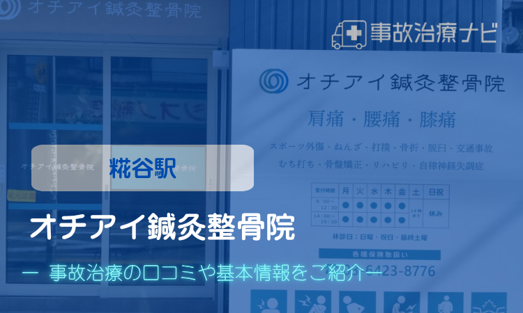 オチアイ鍼灸整骨院　交通事故治療キャッチ